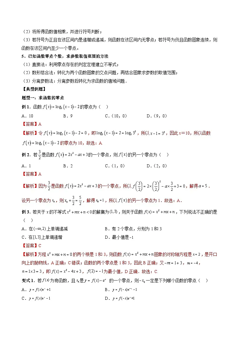 （人教A版）必修一高一数学上册同步题型讲练+同步检测4.5.1 函数的零点与方程的解（教师版）第3页
