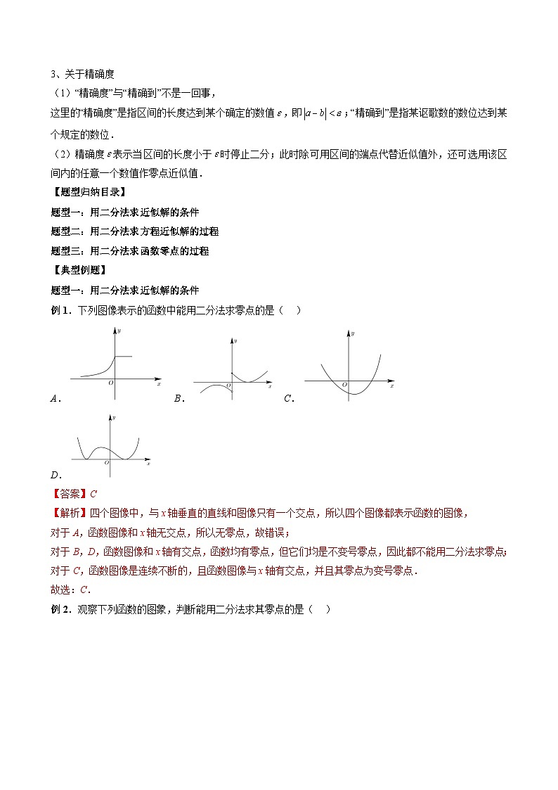 （人教A版）必修一高一数学上册同步题型讲练+同步检测4.5.2 用二分法求方程的近似解（教师版）第2页