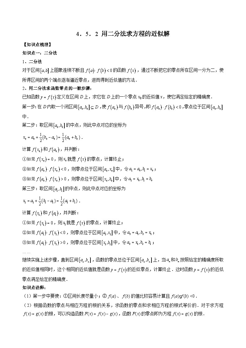 （人教A版）必修一高一数学上册同步题型讲练+同步检测4.5.2 用二分法求方程的近似解（原卷版）第1页