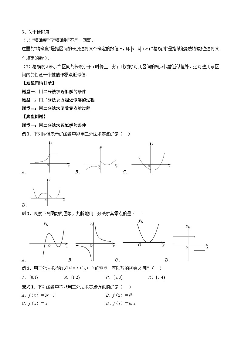 （人教A版）必修一高一数学上册同步题型讲练+同步检测4.5.2 用二分法求方程的近似解（原卷版）第2页