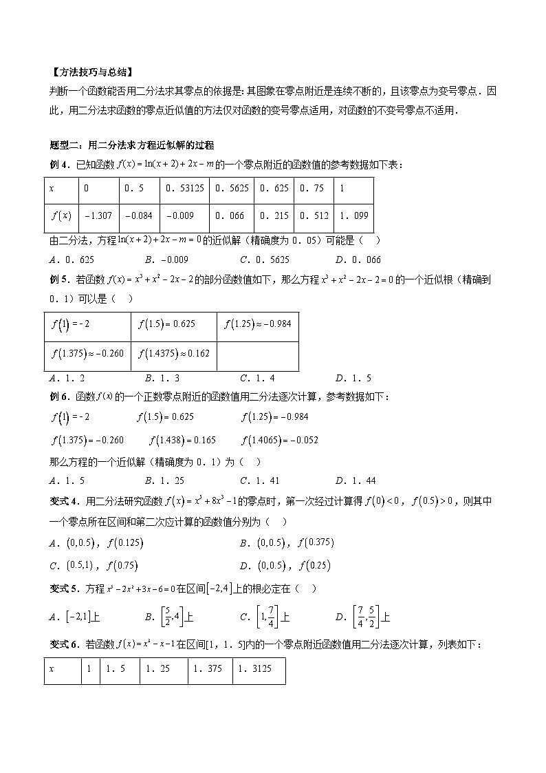 （人教A版）必修一高一数学上册同步题型讲练+同步检测4.5.2 用二分法求方程的近似解（原卷版）第3页