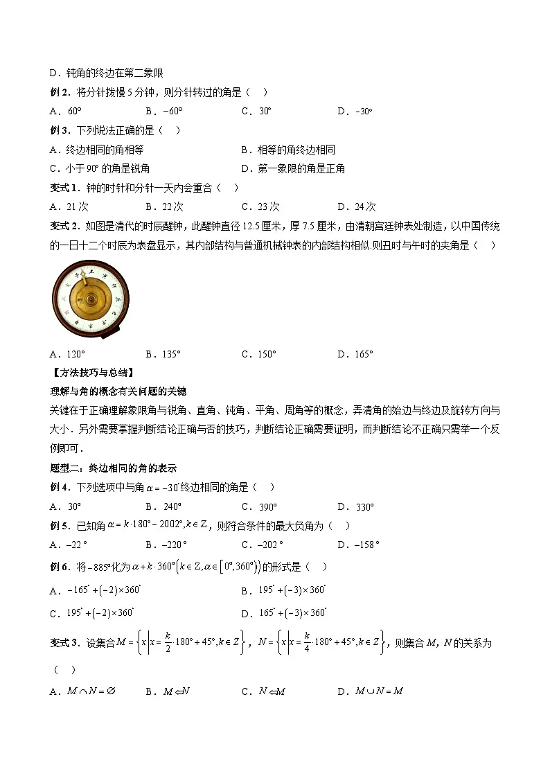 （人教A版）必修一高一数学上册同步题型讲练+同步检测5.1 任意角和弧度制（原卷版）第3页