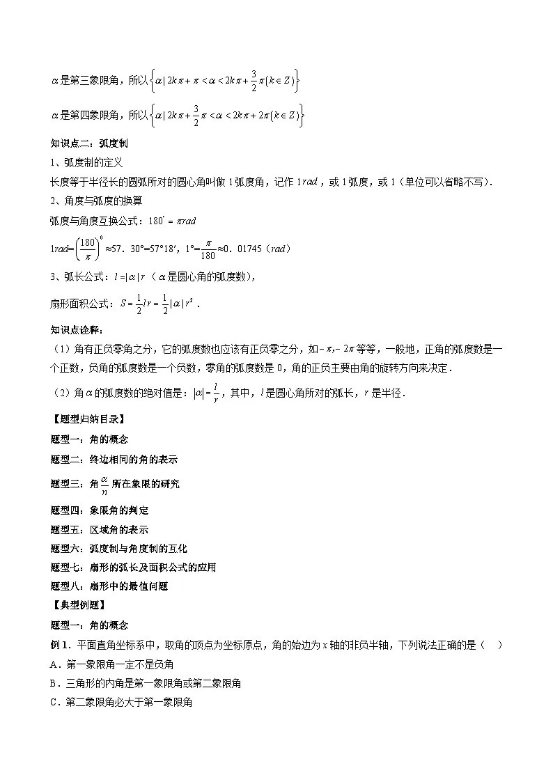（人教A版）必修一高一数学上册同步题型讲练+同步检测5.1 任意角和弧度制（教师版）第2页