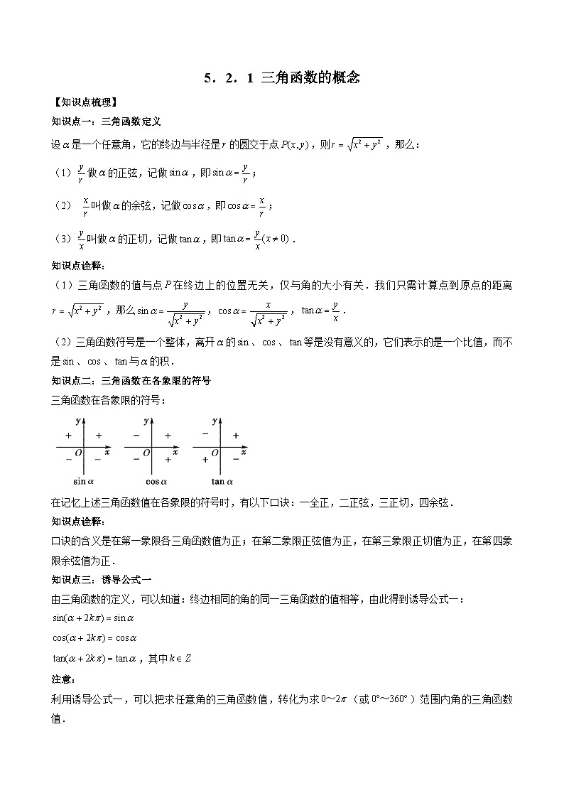 （人教A版）必修一高一数学上册同步题型讲练+同步检测5.2.1 三角函数的概念（教师版）第1页