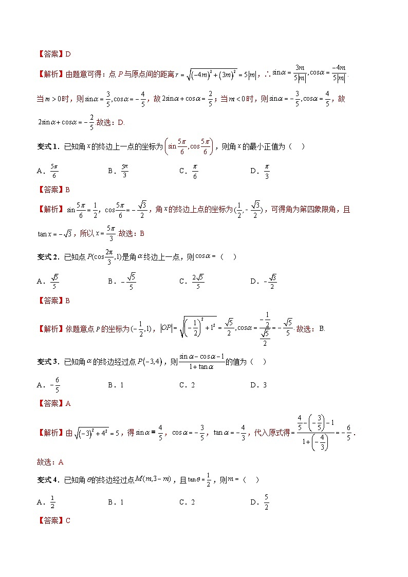（人教A版）必修一高一数学上册同步题型讲练+同步检测5.2.1 三角函数的概念（教师版）第3页