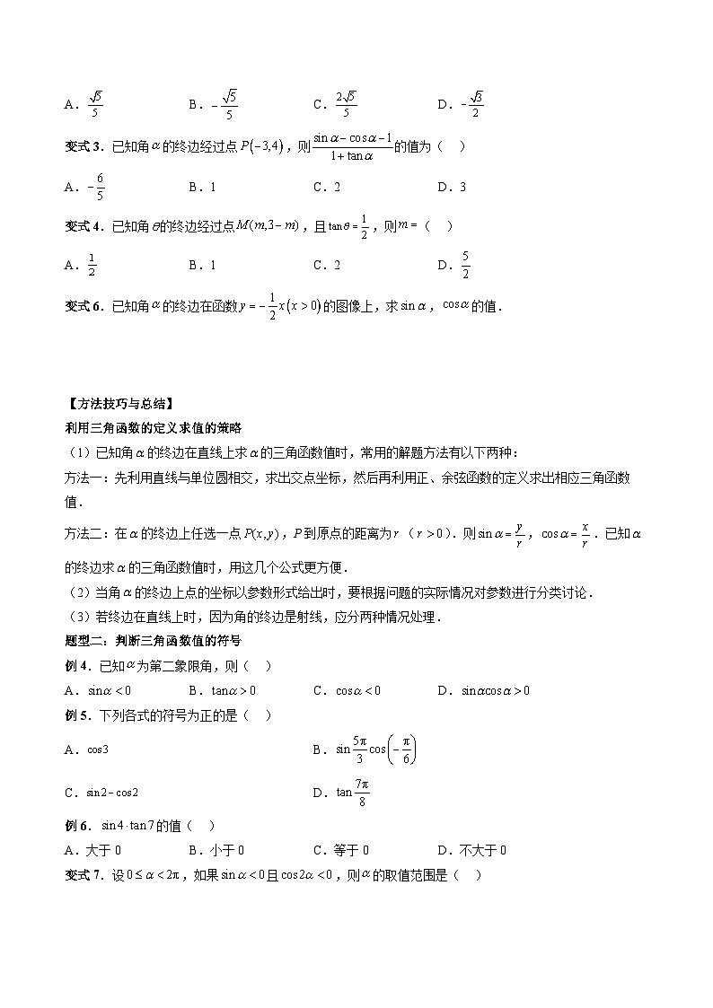 （人教A版）必修一高一数学上册同步题型讲练+同步检测5.2.1 三角函数的概念（原卷版）第3页