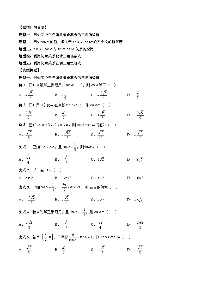 （人教A版）必修一高一数学上册同步题型讲练+同步检测5.2.2 同角三角函数的基本关系（原卷版）第2页