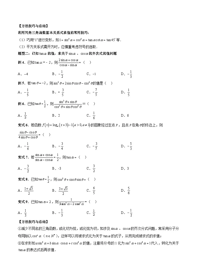 （人教A版）必修一高一数学上册同步题型讲练+同步检测5.2.2 同角三角函数的基本关系（原卷版）第3页