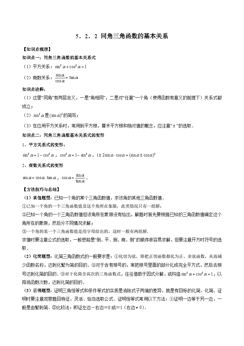（人教A版）必修一高一数学上册同步题型讲练+同步检测5.2.2 同角三角函数的基本关系（教师版）第1页