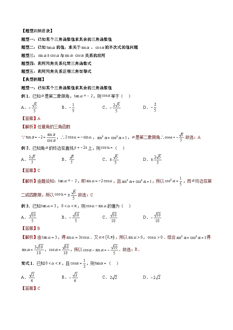 （人教A版）必修一高一数学上册同步题型讲练+同步检测5.2.2 同角三角函数的基本关系（教师版）第2页