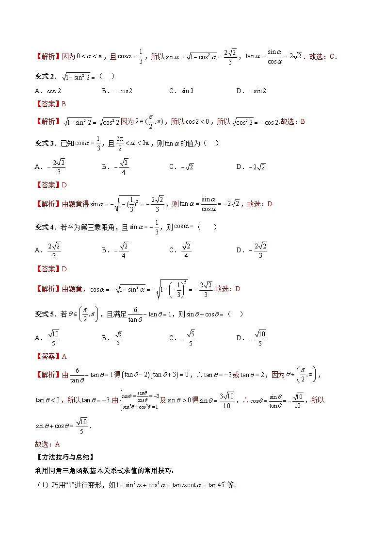 （人教A版）必修一高一数学上册同步题型讲练+同步检测5.2.2 同角三角函数的基本关系（教师版）第3页