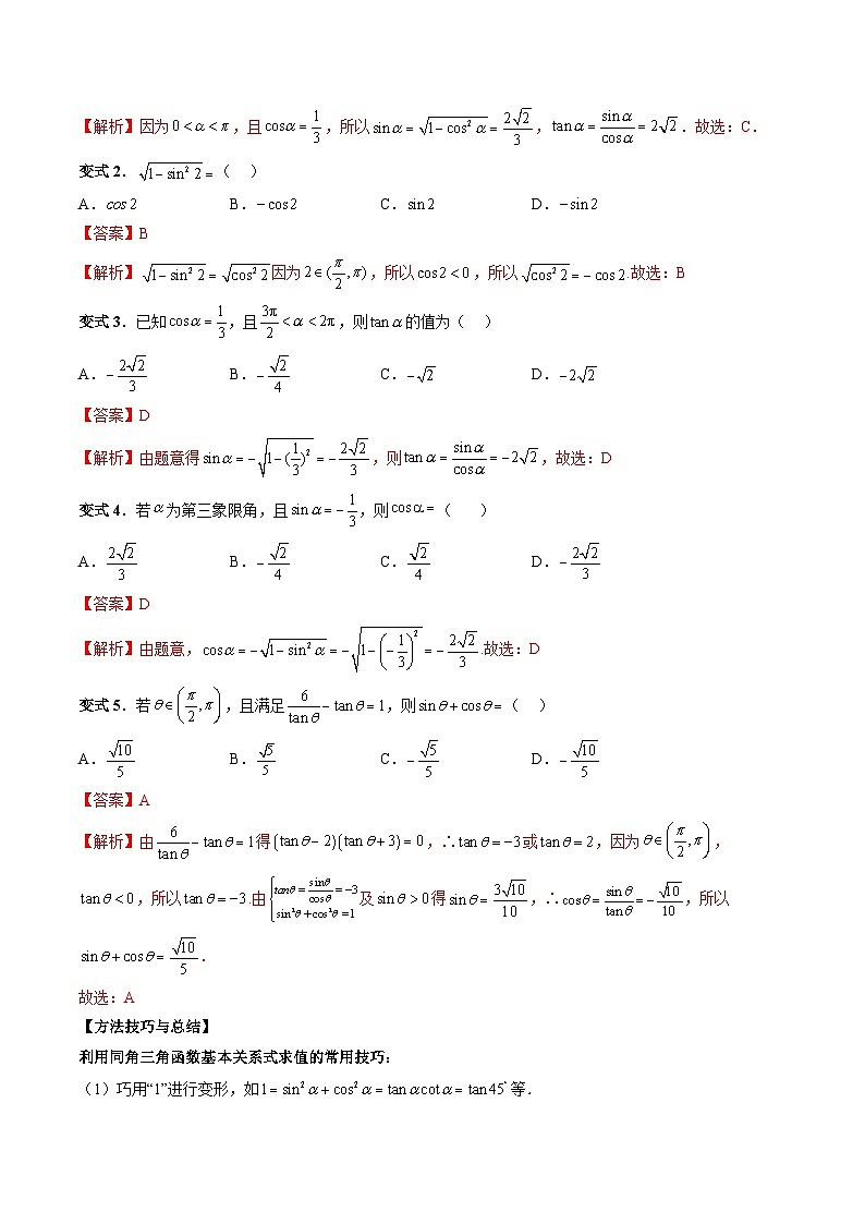 （人教A版）必修一高一数学上册同步题型讲练+同步检测5.2.2 同角三角函数的基本关系（教师版）第3页