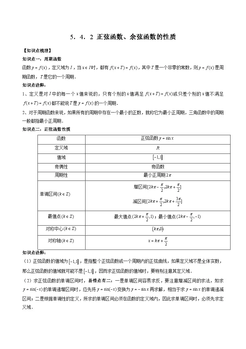 （人教A版）必修一高一数学上册同步题型讲练+同步检测5.4.2 正弦函数、余弦函数的性质（原卷版）第1页