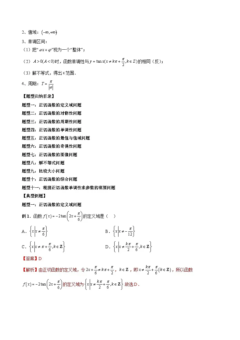 （人教A版）必修一高一数学上册同步题型讲练+同步检测5.4.3 正切函数的性质与图象（教师版）第2页