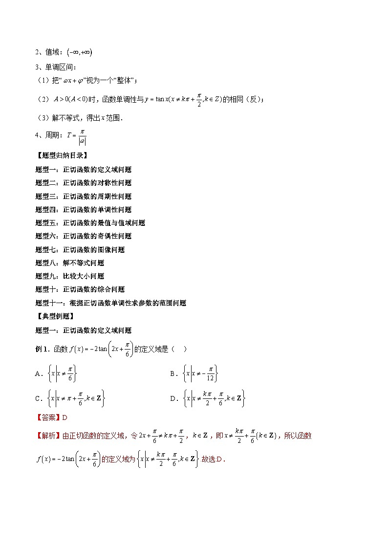 （人教A版）必修一高一数学上册同步题型讲练+同步检测5.4.3 正切函数的性质与图象（教师版）第2页
