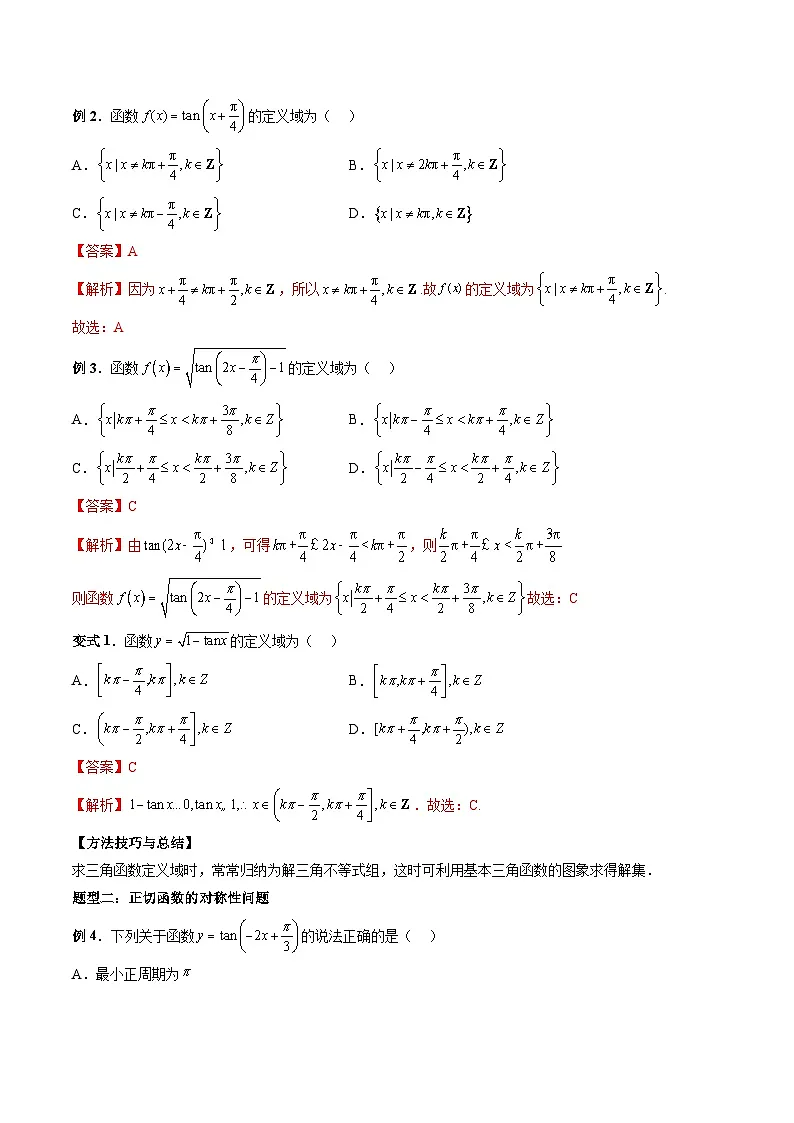 （人教A版）必修一高一数学上册同步题型讲练+同步检测5.4.3 正切函数的性质与图象（教师版）第3页