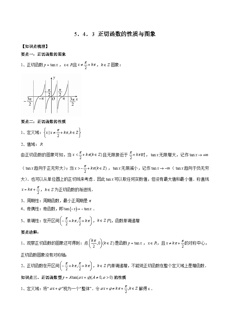 （人教A版）必修一高一数学上册同步题型讲练+同步检测5.4.3 正切函数的性质与图象（原卷版）第1页