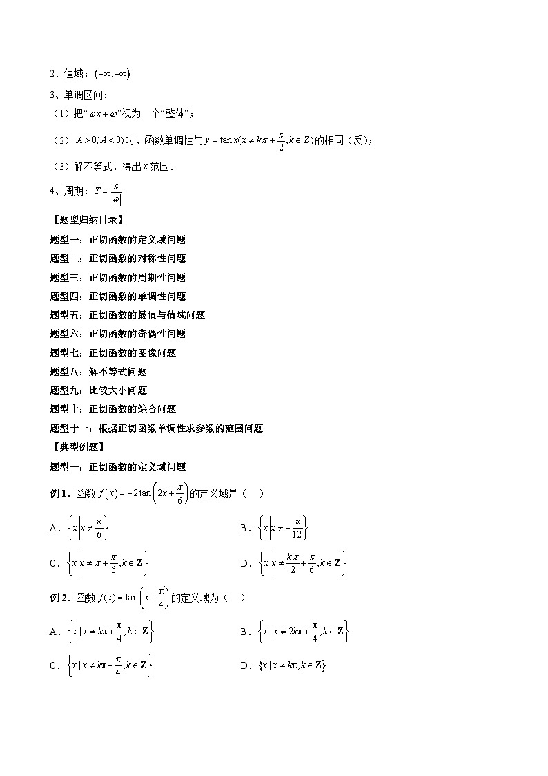 （人教A版）必修一高一数学上册同步题型讲练+同步检测5.4.3 正切函数的性质与图象（原卷版）第2页