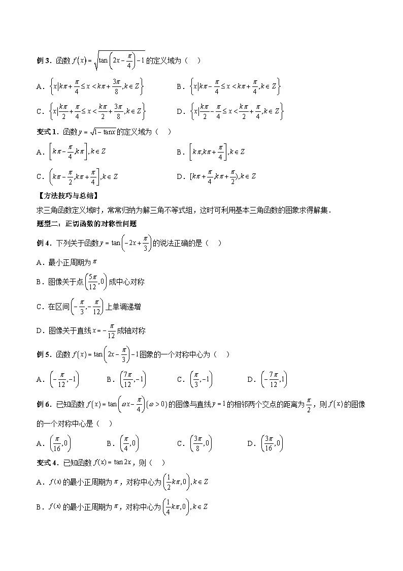 （人教A版）必修一高一数学上册同步题型讲练+同步检测5.4.3 正切函数的性质与图象（原卷版）第3页
