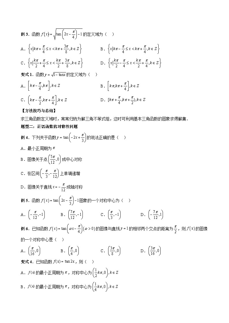 （人教A版）必修一高一数学上册同步题型讲练+同步检测5.4.3 正切函数的性质与图象（原卷版）第3页