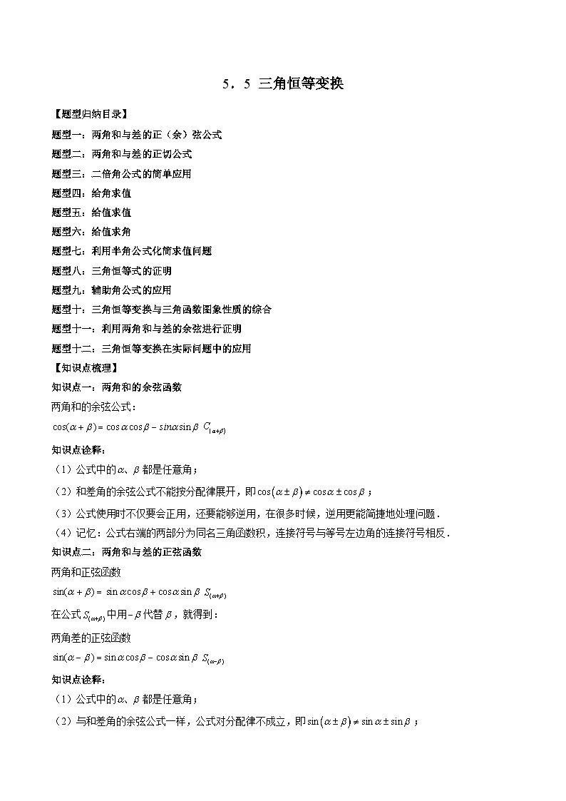 （人教A版）必修一高一数学上册同步题型讲练+同步检测5.5 三角恒等变换（教师版）第1页