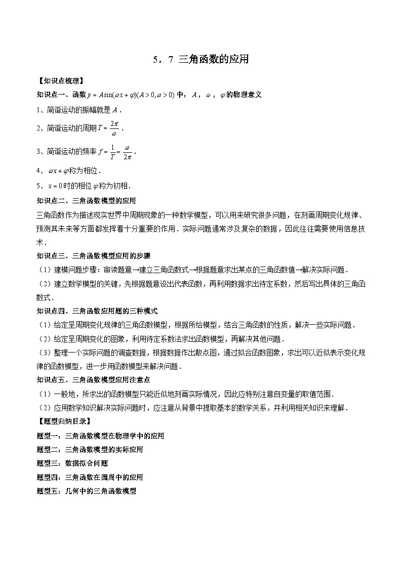 （人教A版）必修一高一数学上册同步题型讲练+同步检测5.7 三角函数的应用（教师版）第1页
