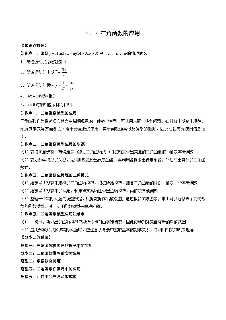 （人教A版）必修一高一数学上册同步题型讲练+同步检测5.7 三角函数的应用（教师版）第1页