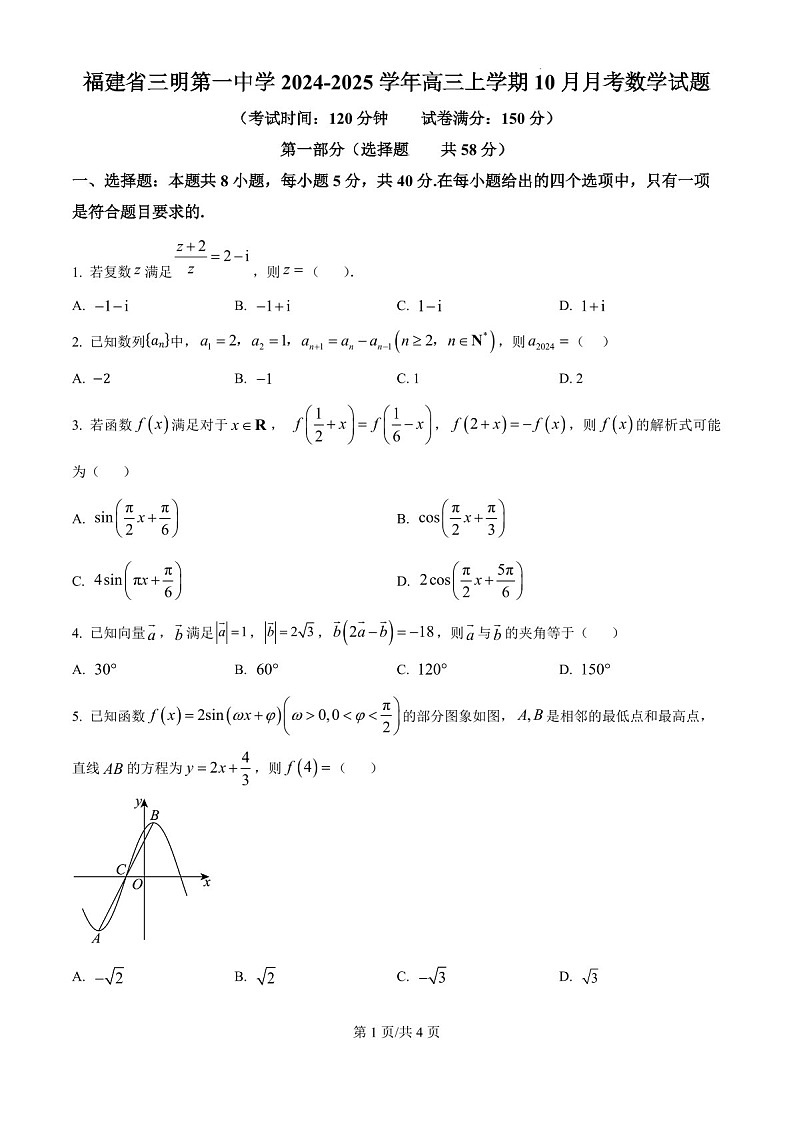 2025届福建省三明一中高三下学期10月考-数学试卷（学生版）第1页
