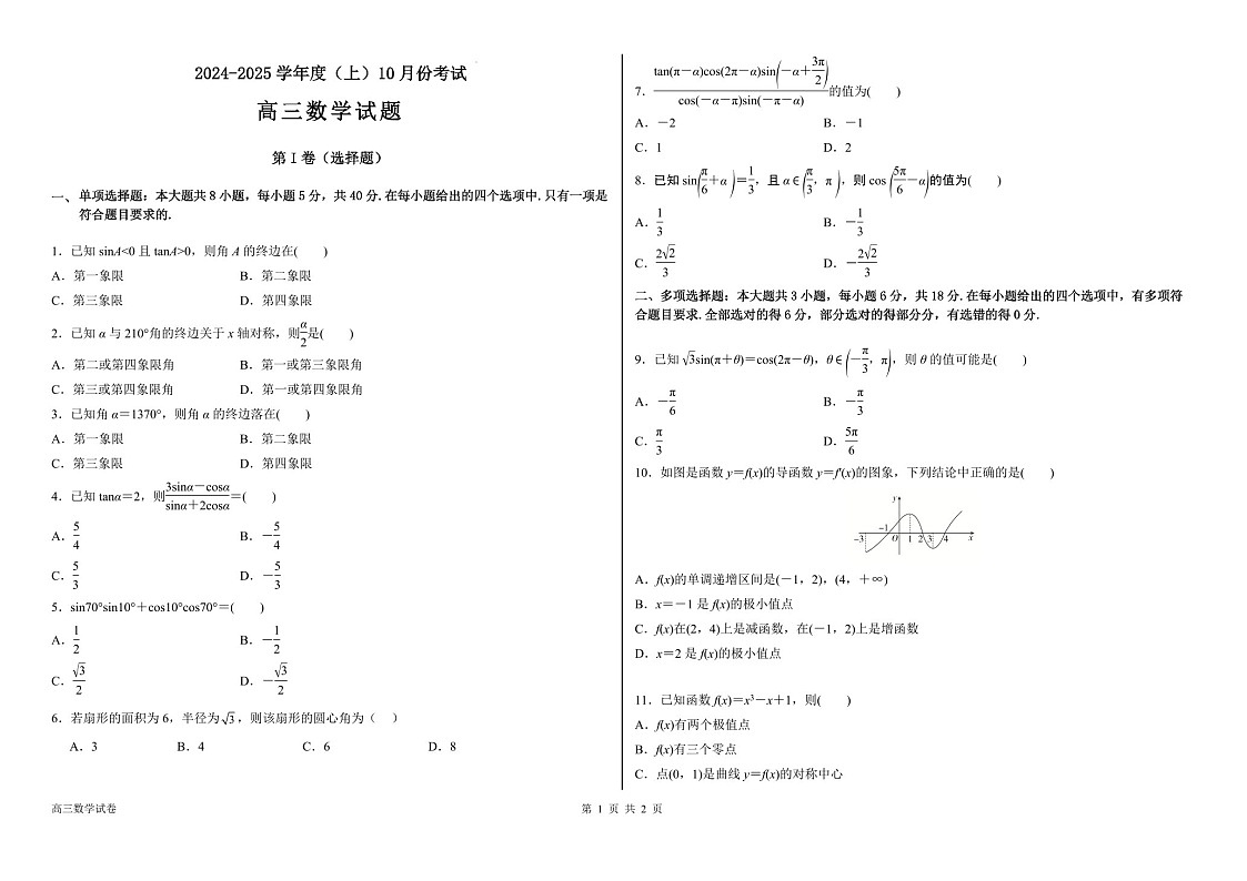 2025届黑龙江省佳木斯八中高三下学期10月考-数学试卷（学生版）第1页
