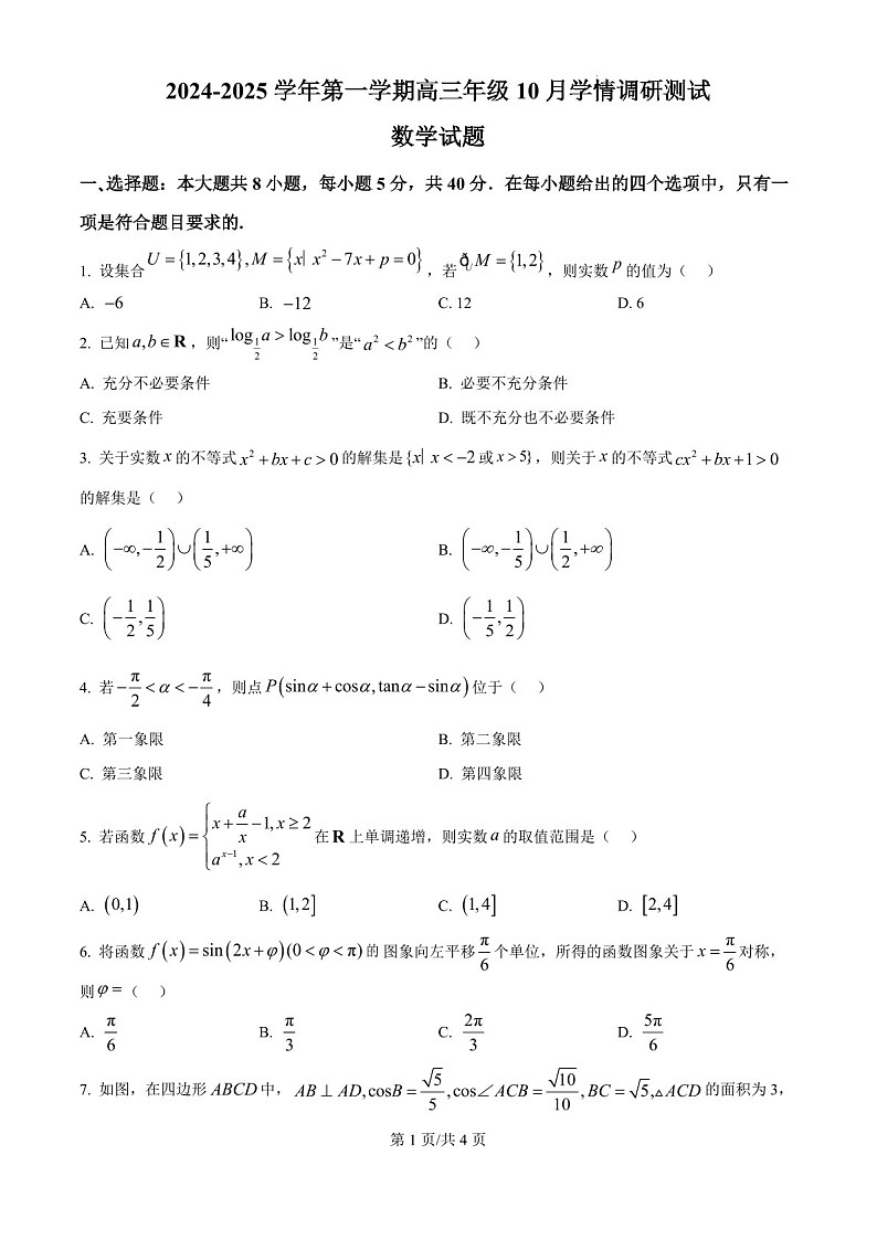 2025届江苏省高邮市高三下学期10月学情调研考试-数学试题（含答案）第1页
