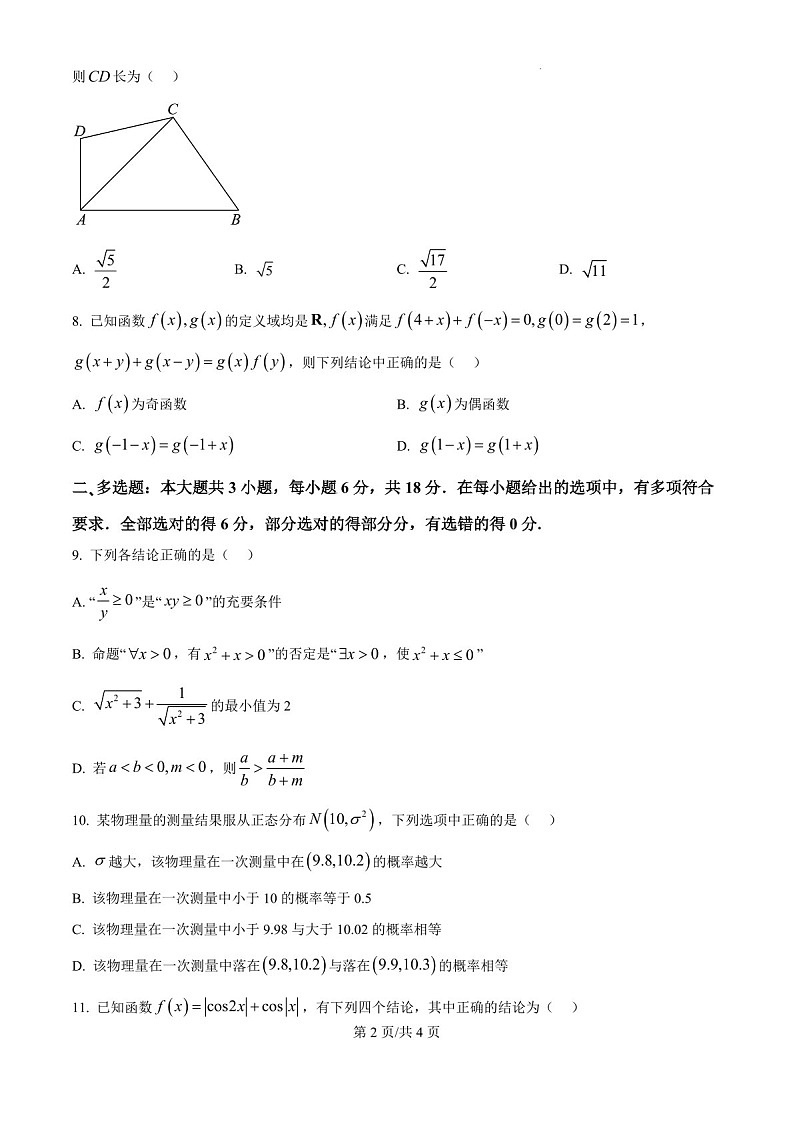 2025届江苏省高邮市高三下学期10月学情调研考试-数学试题（含答案）第2页