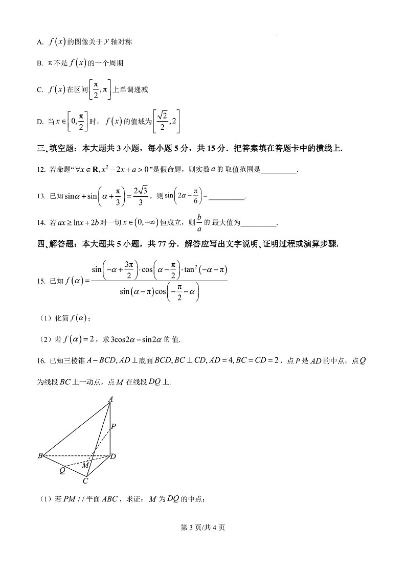 2025届江苏省高邮市高三下学期10月学情调研考试-数学试题（含答案）第3页