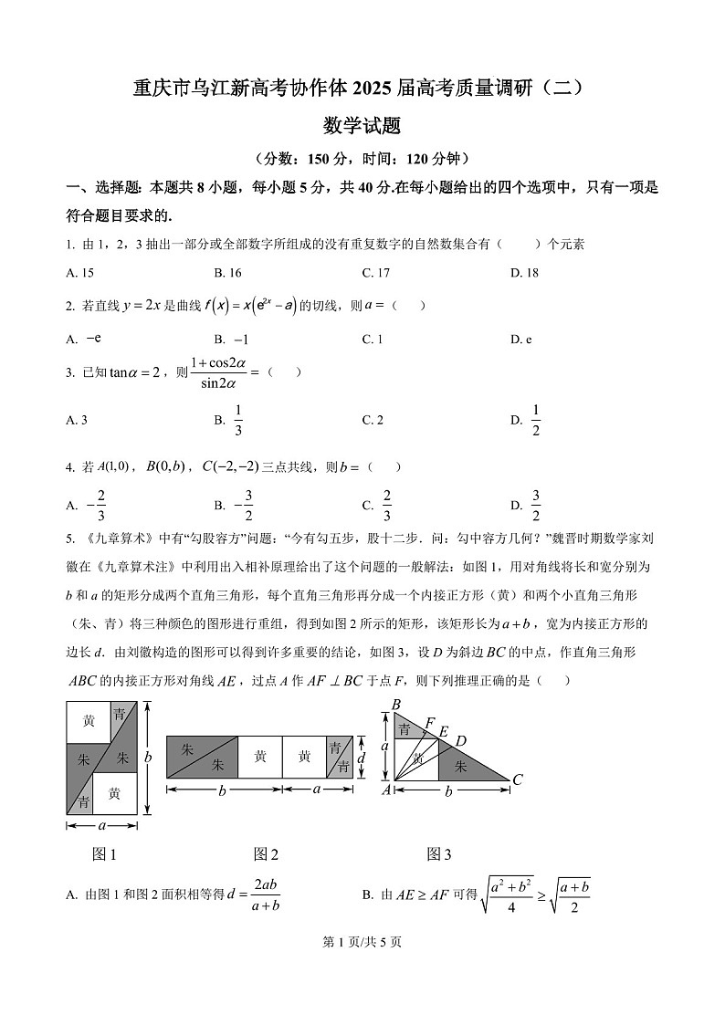 2025届重庆市乌江协作体高三下学期10月质量调研考试-数学试卷（学生版）第1页