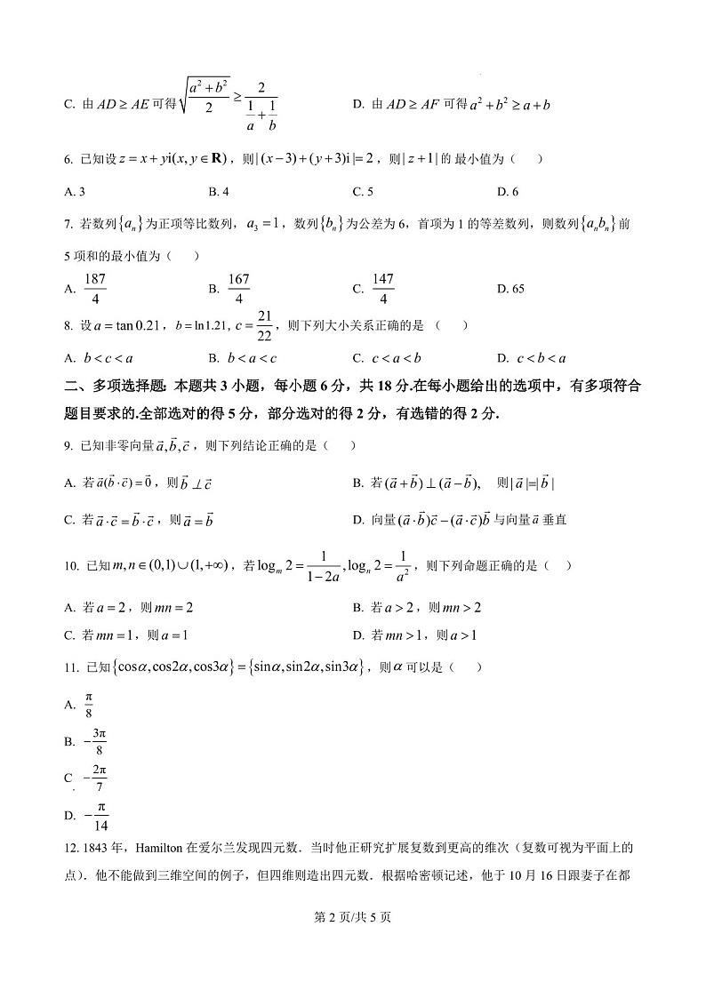 2025届重庆市乌江协作体高三下学期10月质量调研考试-数学试卷（学生版）第2页