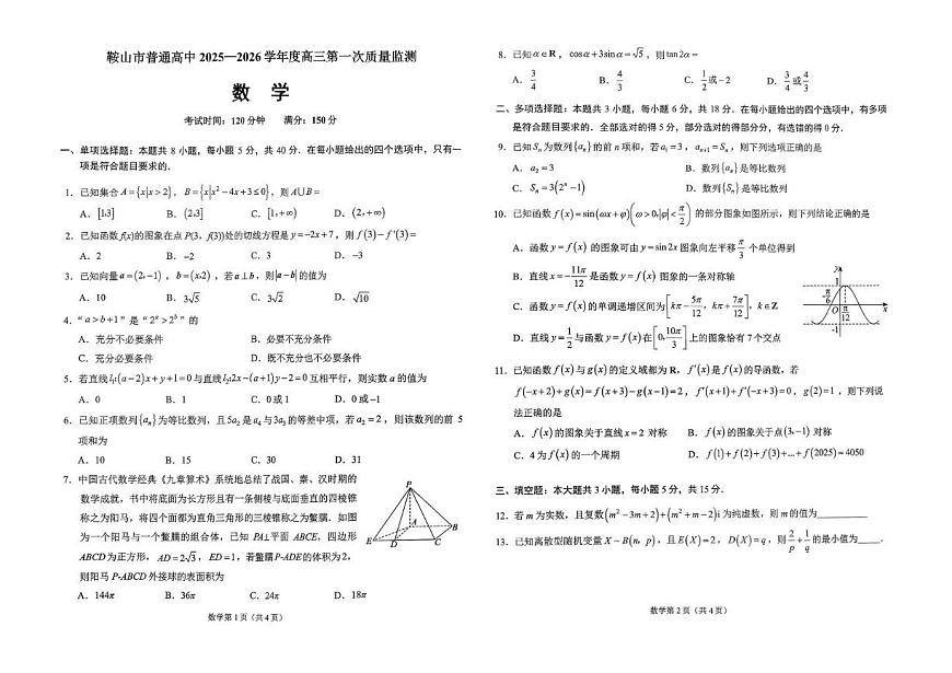 辽宁省鞍山市普通高中2026届高三上学期第一次质量监测数学试题（PDF版附答案）第1页