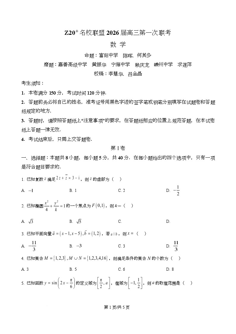 浙江省名校新高考研究联盟（Z20 名校联盟）2026届高三上学期第一次联考数学试题  Word版无答案第1页