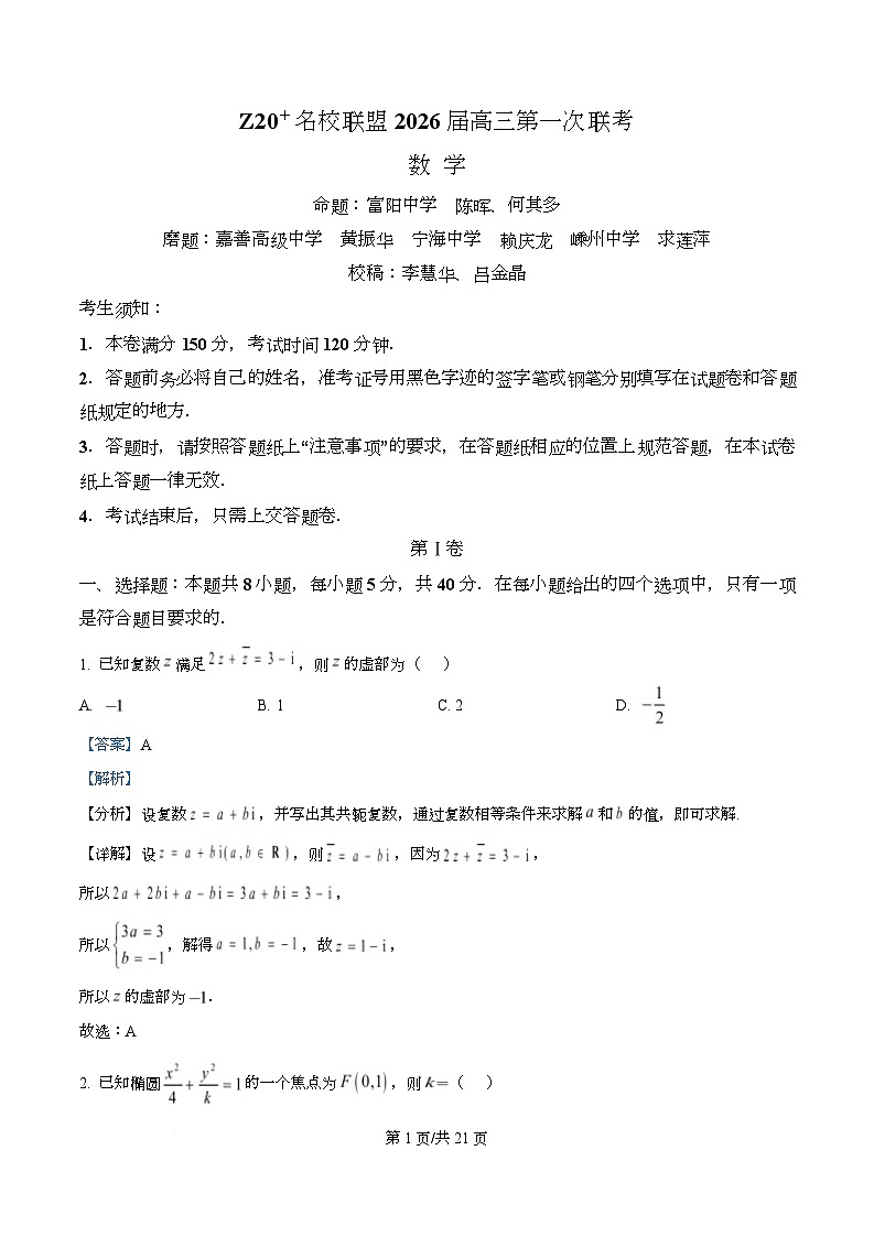浙江省名校新高考研究联盟（Z20 名校联盟）2026届高三上学期第一次联考数学试题  Word版含解析第1页