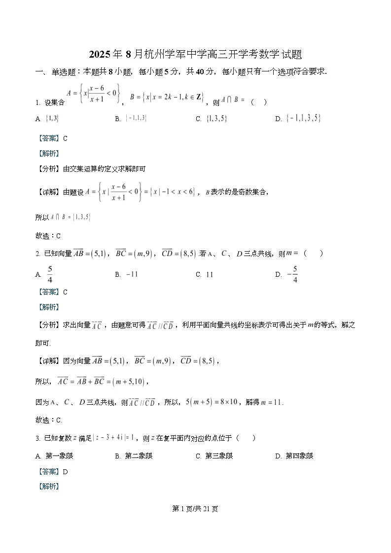 浙江省杭州学军中学2025-2026学年高三上学期开学考试数学试卷 Word版含解析第1页