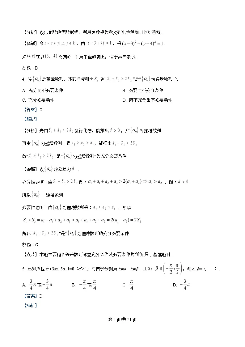 浙江省杭州学军中学2025-2026学年高三上学期开学考试数学试卷 Word版含解析第2页