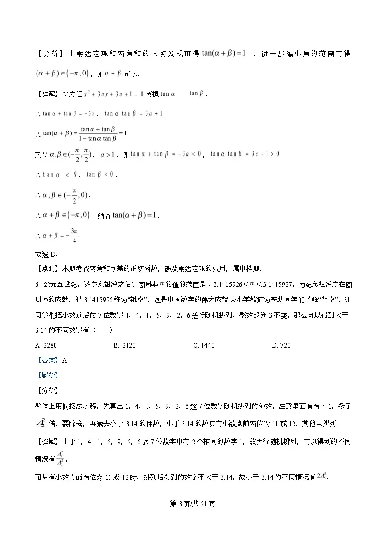 浙江省杭州学军中学2025-2026学年高三上学期开学考试数学试卷 Word版含解析第3页