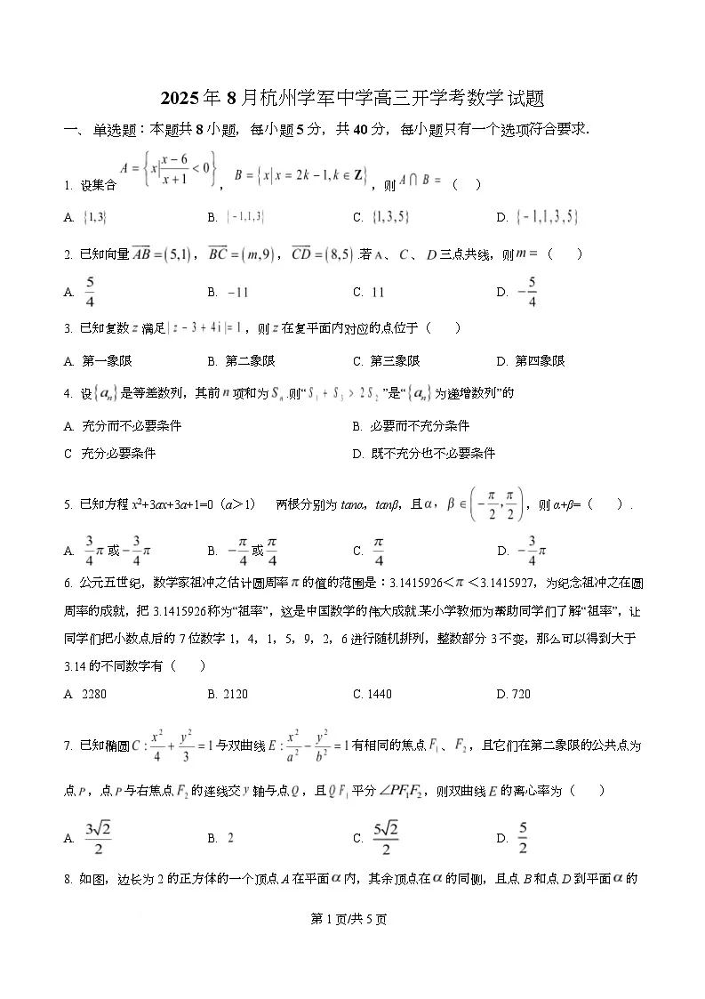 浙江省杭州学军中学2025-2026学年高三上学期开学考试数学试卷 Word版无答案第1页