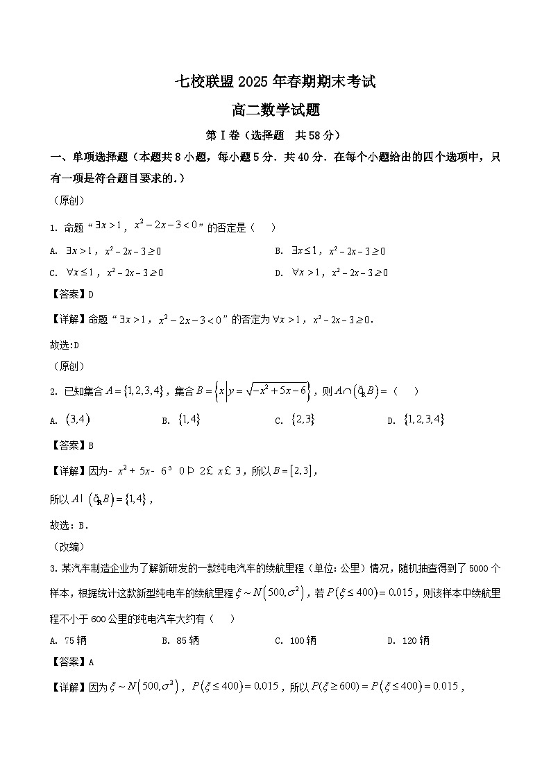 重庆市七校联盟2024-2025学年高二下学期期末考试数学试题（Word版附解析）第1页