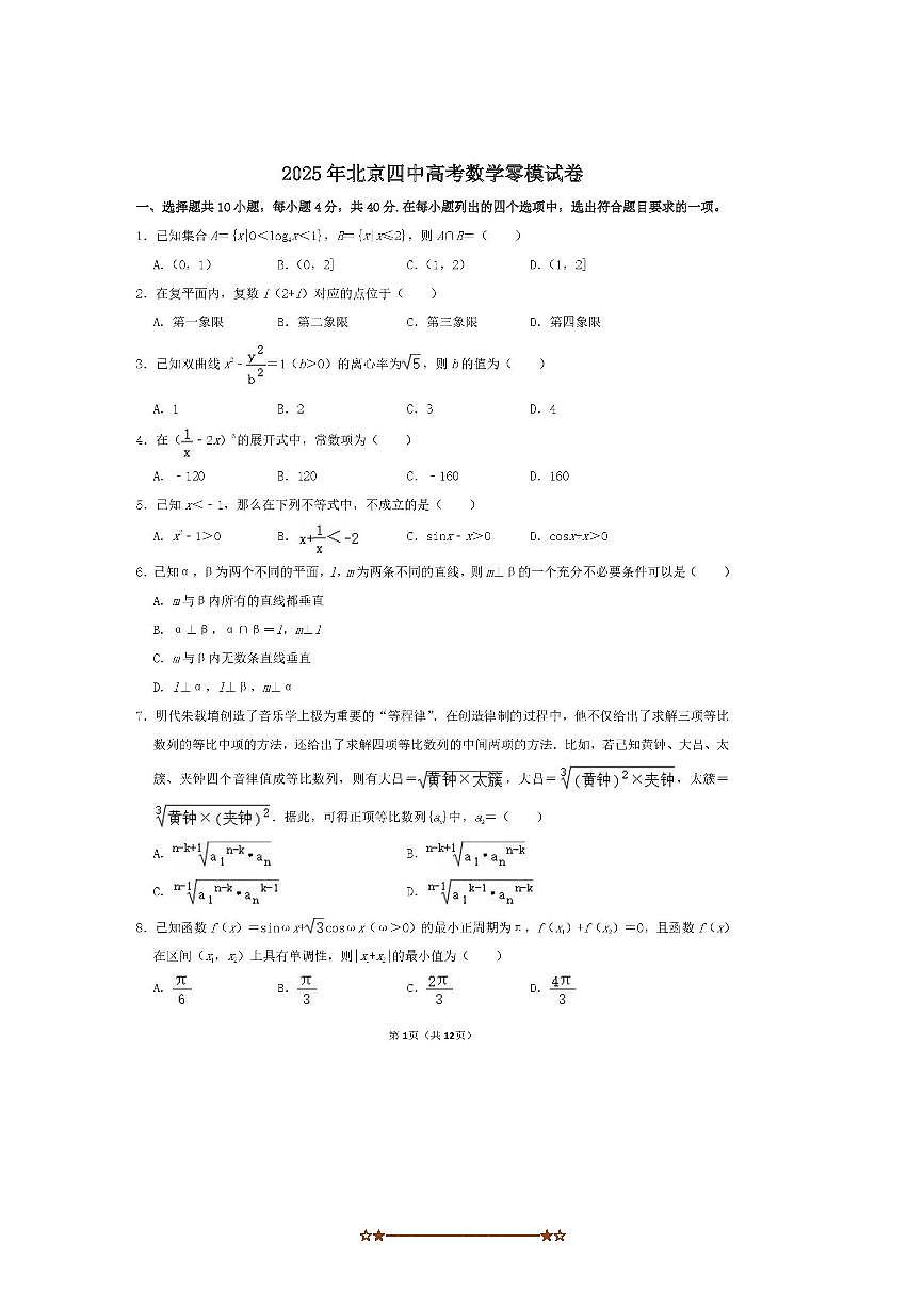 2025届北京市第四中学高三下3月零模数学试卷(,含答案)第1页