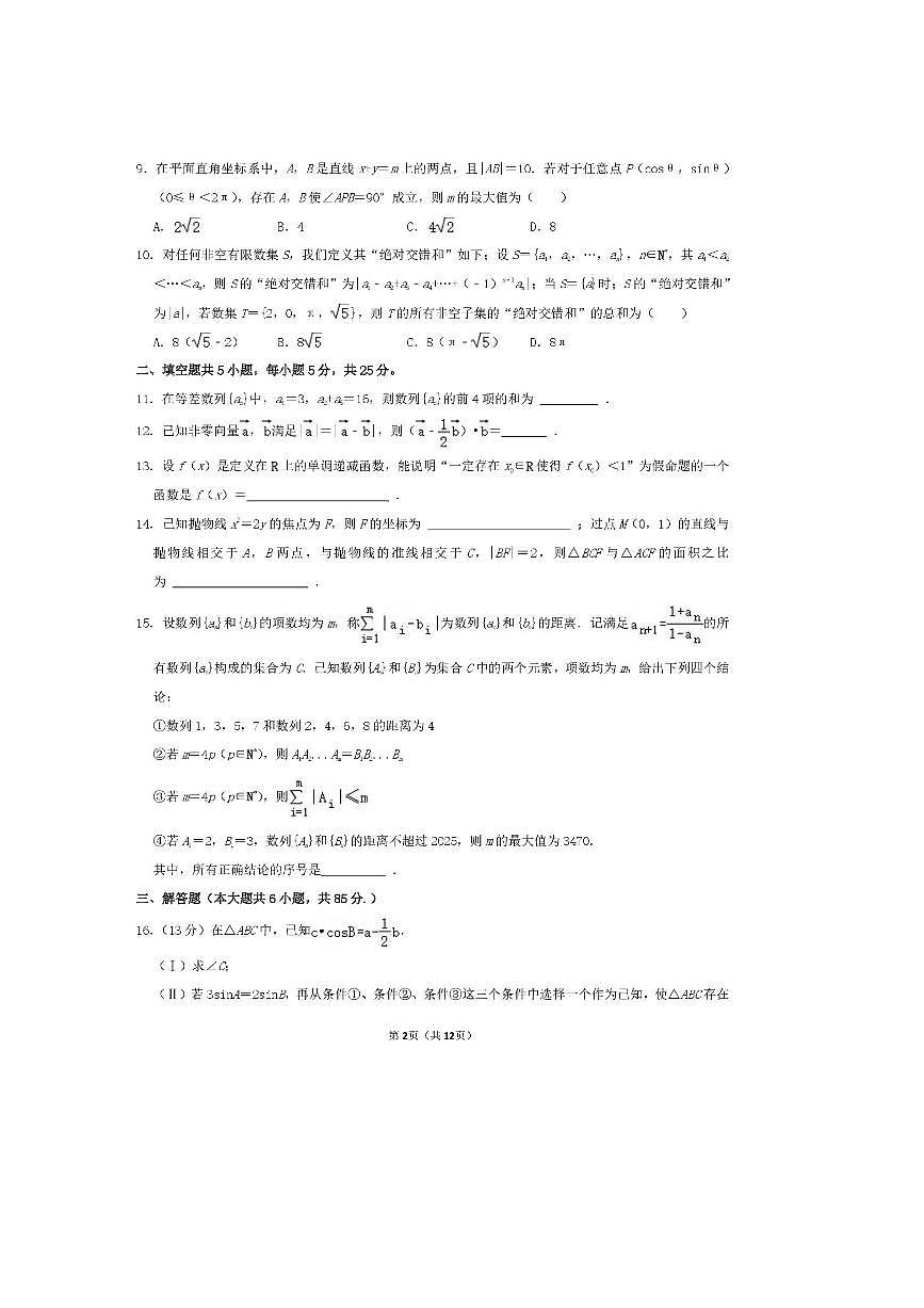2025届北京市第四中学高三下3月零模数学试卷(,含答案)第2页
