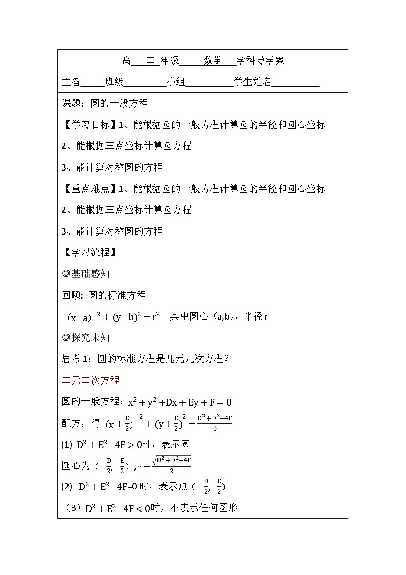 2.4.2圆的一般方程 导学案-高中数学人教A版（2019）选择性必修第一册第1页