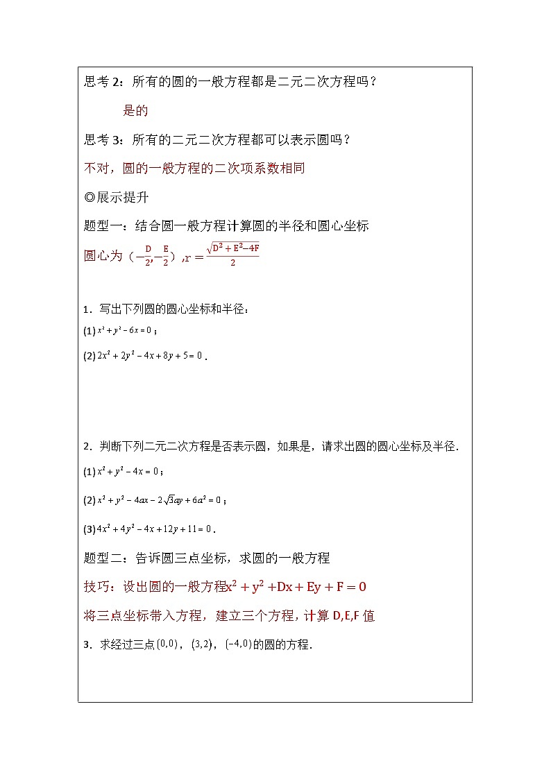 2.4.2圆的一般方程 导学案-高中数学人教A版（2019）选择性必修第一册第2页