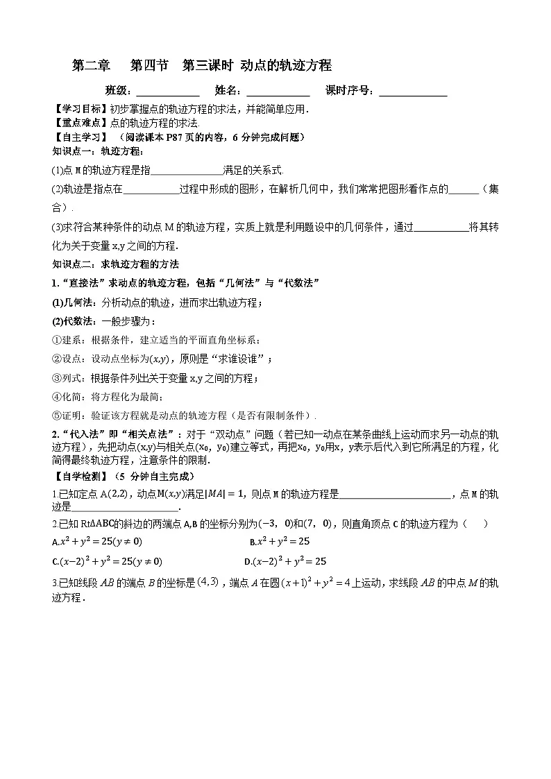 2.4.2圆的一般方程第2课时导学案-高中数学人教A版（2019）选择性必修第一册第1页