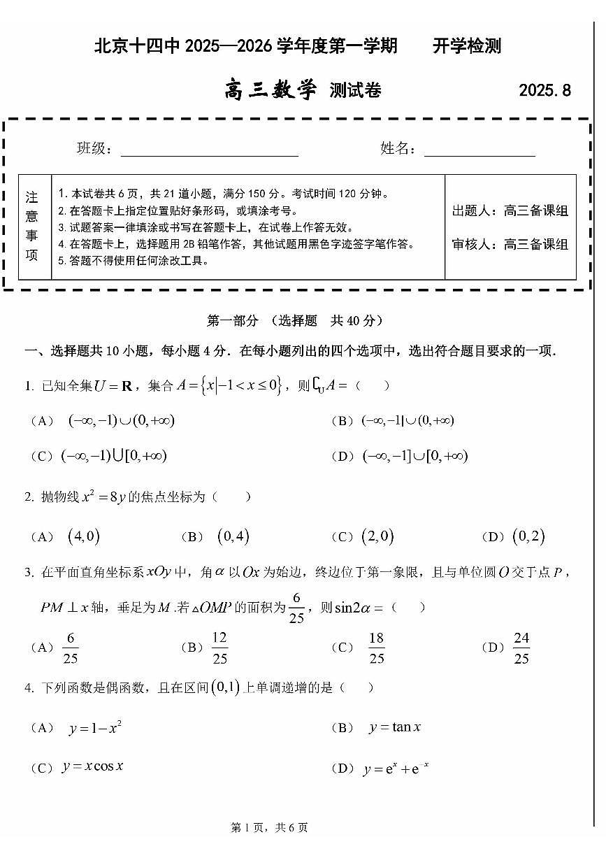 2025北京十四中高三（上）开学考数学第1页