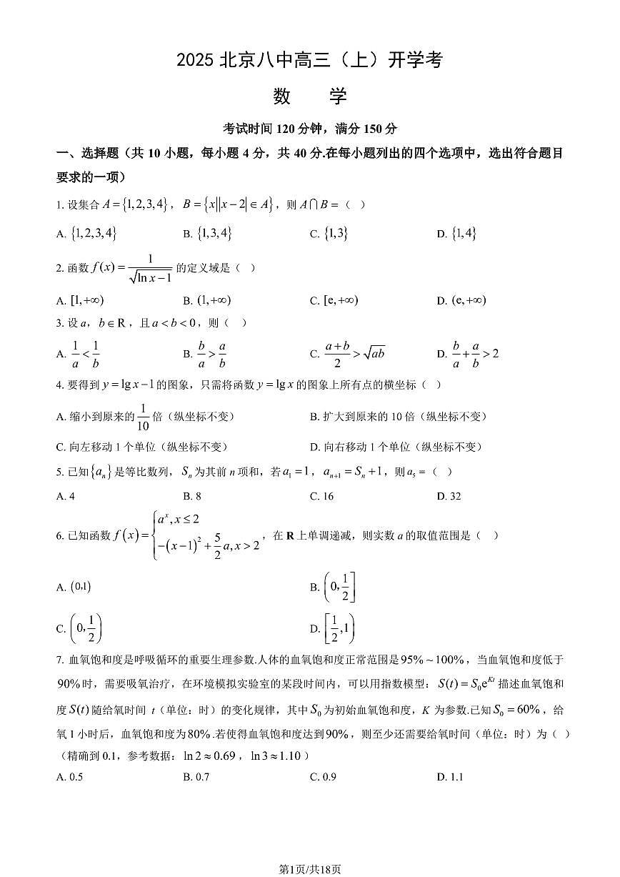 2025北京八中高三（上）开学考数学试卷   有答案第1页