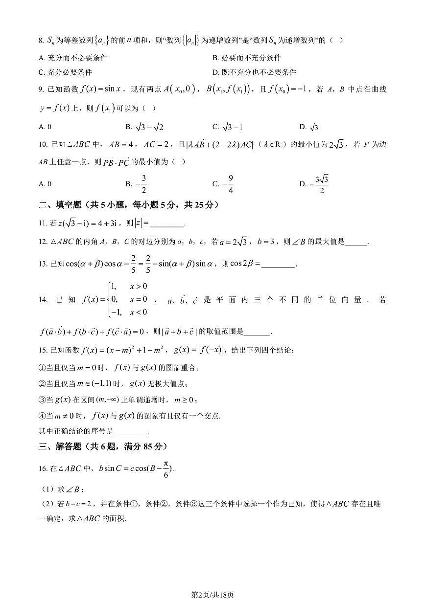 2025北京八中高三（上）开学考数学试卷   有答案第2页